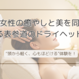 大人女性の癒やしと美を同時に叶える表参道のドライヘッドスパで“頭から軽く、心もほどける”体験を！