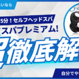 自宅で“極上ヘッドスパ”体験を実現！EMSヘッドスパプレミアムが叶える本格的な頭皮ケアとリラクゼーション