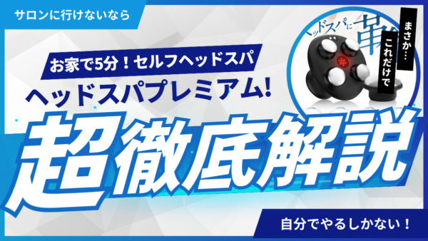 自宅で“極上ヘッドスパ”体験を実現！EMSヘッドスパプレミアムが叶える本格的な頭皮ケアとリラクゼーション