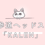 表参道ヘッドスパ「KALEN」で薄毛対策！30代・40代女性に選ばれる女性専用サロンの魅力
