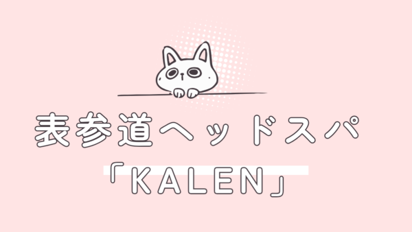 表参道ヘッドスパ「KALEN」で薄毛対策！30代・40代女性に選ばれる女性専用サロンの魅力