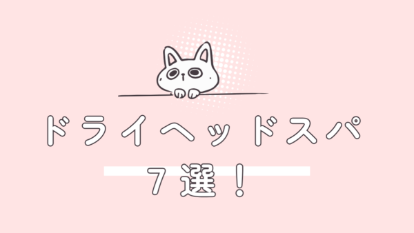 渋谷・表参道の人気ドライヘッドスパ7選｜30代〜50代女性の薄毛・髪のエイジングケアにもおすすめ