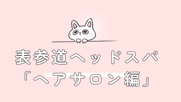 表参道で楽しむ極上ヘッドスパ：頭皮環境から美髪を育てる贅沢な癒やし体験