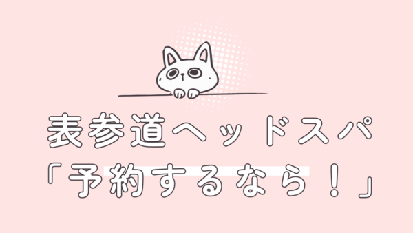 表参道でヘッドスパを予約するなら？極上の癒やしと美髪を叶える完全ガイド