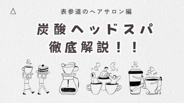 表参道の炭酸ヘッドスパで頭皮ケアを格上げ！ずっと美髪を守る最新リラクゼーション徹底解説！