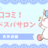 「【口コミ徹底解説】表参道ヘッドスパで極上の癒しと美髪を手に入れる！通いたくなる理由とサロン選びのコツ」