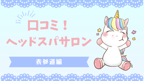 「【口コミ徹底解説】表参道ヘッドスパで極上の癒しと美髪を手に入れる！通いたくなる理由とサロン選びのコツ」