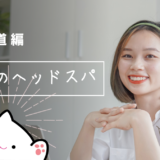 「表参道の人気ヘッドスパ大特集！極上の癒しを叶えるサロン選びのポイントと美髪効果を徹底解説」