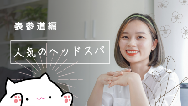「表参道の人気ヘッドスパ大特集！極上の癒しを叶えるサロン選びのポイントと美髪効果を徹底解説」