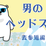 「表参道で体感する極上メンズヘッドスパの魅力とは？ストレス社会を乗り切る新習慣」