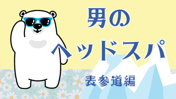 「表参道で体感する極上メンズヘッドスパの魅力とは？ストレス社会を乗り切る新習慣」