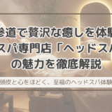 表参道で贅沢な癒しを体験！ヘッドスパ専門店「ヘッドスパkuu」の魅力を徹底解説