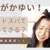 「頭皮のかゆみを解消！表参道で堪能する極上ヘッドスパの魅力と正しいケア方法」
