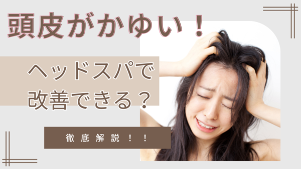 「頭皮のかゆみを解消！表参道で堪能する極上ヘッドスパの魅力と正しいケア方法」