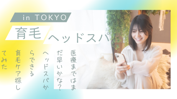 【最新版】「育毛×ヘッドスパ」東京でできる本格ケアガイド