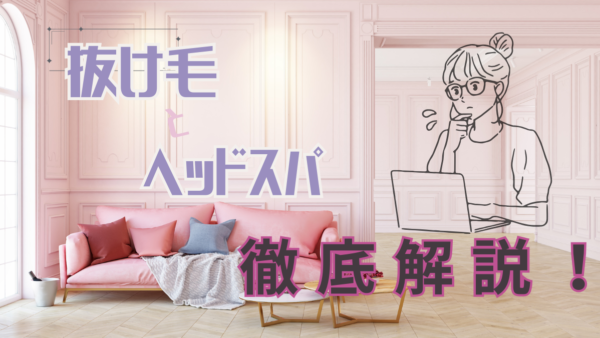 【保存版】抜け毛対策に効く東京のヘッドスパ徹底ガイド — 原因からケア方法まで解説