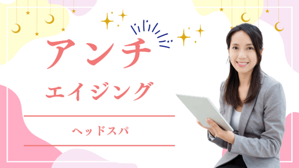 ヘッドスパで始めるアンチエイジング〜頭皮から若さを取り戻す方法