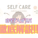 自宅で簡単ヘッドスパ！正しいやり方から薄毛・フケ・かゆみ対策まで徹底解説