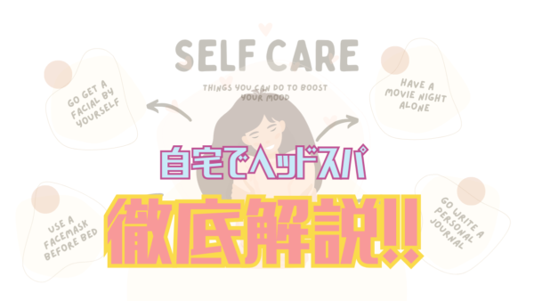 自宅で簡単ヘッドスパ！正しいやり方から薄毛・フケ・かゆみ対策まで徹底解説