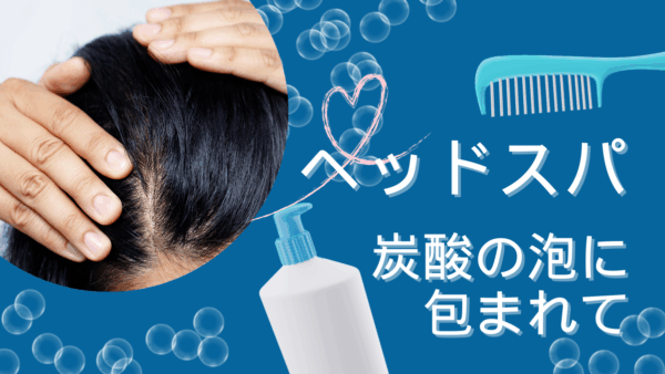 炭酸泡ヘッドスパがもたらす驚きの効果とは？頭皮環境を整え薄毛・フケ対策を叶える極上ケアのすべて