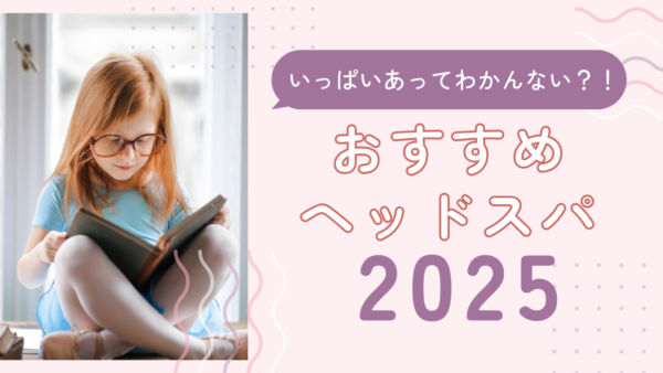 【最新版】頭皮から美と健康を手に入れる！東京で行きたいヘッドスパサロンおすすめ徹底解説