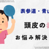 頭皮の赤みをリセット！表参道のヘッドスパで叶える健康な頭皮と美髪への近道