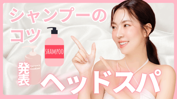 自宅でできるヘッドスパシャンプーのコツ～薄毛・フケの悩みを解消して極上リラックスを手に入れる方法