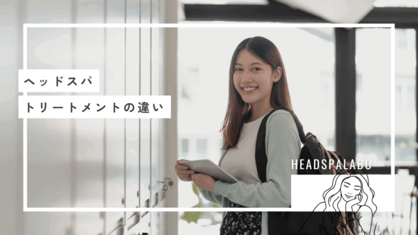 ヘッドスパとトリートメントはどう違う？頭皮と髪を健やかに導く最適なケア方法を徹底解説