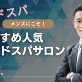 男性にも大人気！メンズ向けヘッドスパサロンの魅力と選び方～薄毛・フケ改善で清潔感アップ