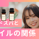 アロマオイルヘッドスパの効果と魅力～癒しと育毛を同時に叶える極上ケア