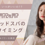 ヘッドスパのベストな頻度とタイミング〜頭皮の28日周期に合わせた理想のケアとは？