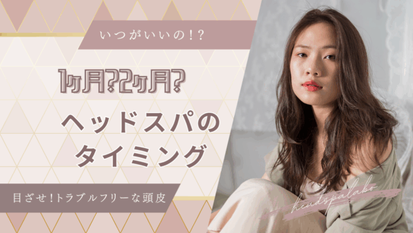 ヘッドスパのベストな頻度とタイミング〜頭皮の28日周期に合わせた理想のケアとは？