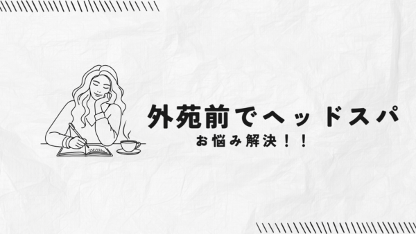 「外苑前でヘッドスパを極める──アクセス抜群の癒し空間と薄毛ケアまで、頭皮を根本から整える方法」