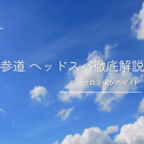 「表参道で叶える極上ヘッドスパ体験 ─ 頭皮ケアから薄毛対策まで徹底解説！」