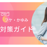 「フケ・かゆみを徹底対策！ヘッドスパで頭皮トラブルを解消し、薄毛改善も目指す総合ガイド」