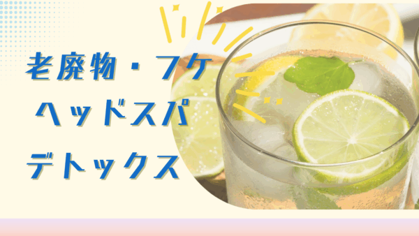 「老廃物をデトックスして頭皮から美しく！ヘッドスパで実感するクレ