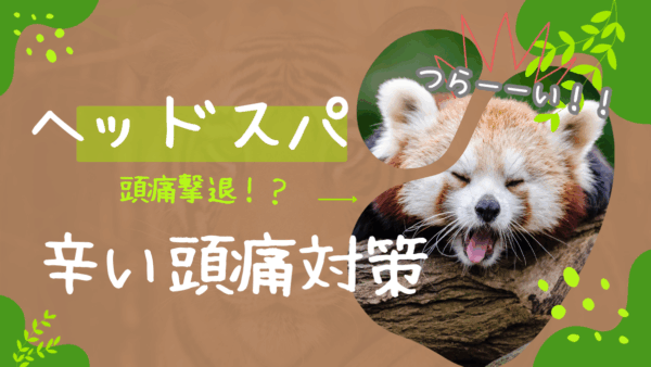 「ヘッドスパで頭痛がラクになる？実際の口コミから見る改善効果と正しいケア方法総まとめ」