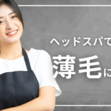 【保存版】薄毛を根本改善する！ヘッドスパの効果と方法を徹底解説