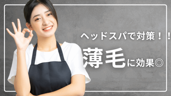 【保存版】薄毛を根本改善する！ヘッドスパの効果と方法を徹底解説