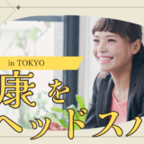 【徹底解説】ヘッドスパで健康を手に入れる！東京で受けるメリットと選び方