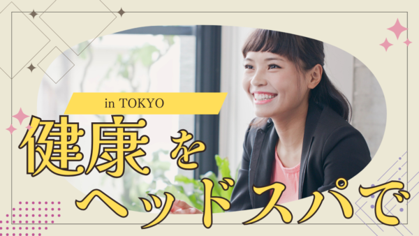【徹底解説】ヘッドスパで健康を手に入れる！東京で受けるメリットと選び方