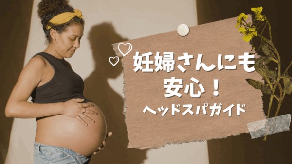 妊婦さんでも安心？ヘッドスパを安全に楽しむための注意点とポイントを徹底解説