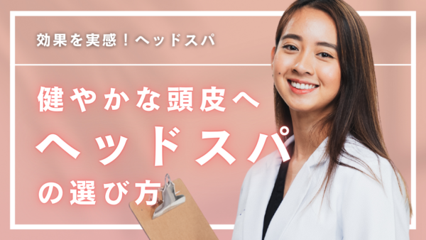 【徹底解説】ヘッドスパの効果を実感する方法とは？メリット・注意点をまとめて紹介