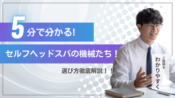 自宅で本格ヘッドスパ！おすすめの機械・レビュー徹底解説～薄毛・フケ対策にも効果的