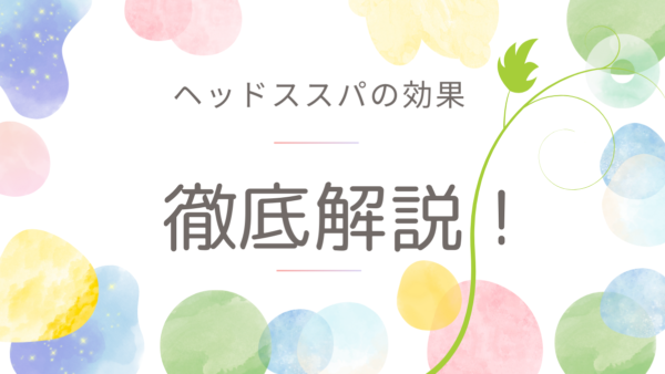 表参道のヘッドスパで薄毛対策！頭皮環境から整える最新ケアと選び方のすべて