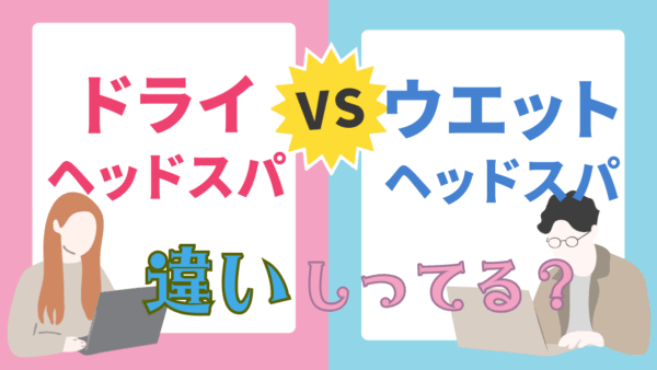 ドライヘッドスパと通常ヘッドスパの違い徹底比較！効果と魅力をわかりやすく解説