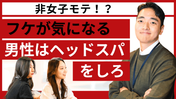 フケが気になる男性必見！ヘッドスパで頭皮環境を改善しよう
