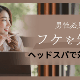 男性のフケ対策にヘッドスパが効果的！頭皮ケアを徹底解説