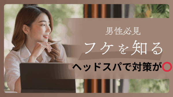 男性のフケ対策にヘッドスパが効果的！頭皮ケアを徹底解説