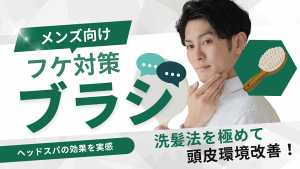 【メンズ向け】フケ対策を頭皮ブラシで！ヘッドスパ効果を実感する洗髪法とおすすめポイント